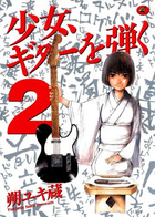 少女、ギターを弾く 2の表紙