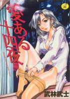 愛ある十四夜の表紙