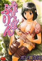 あまえんぼぷりんの表紙