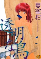 透明な鳥の表紙