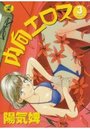 内向エロス 3の表紙