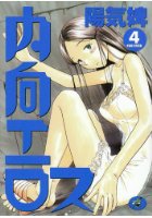 内向エロス 4の表紙
