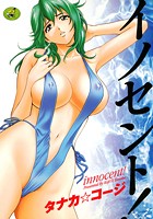 イノセント！の表紙
