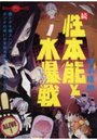 続・性本能と水爆戦の表紙