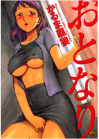 おとなりの表紙|成年コミックデータベース