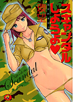 スキャンダルしようよの表紙