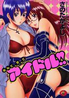 なんてったってアイドル！！の表紙