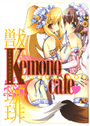 KEMONOカフェの表紙