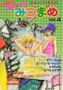 【エロ漫画】フルーツみつまめ vol.4 究極美少女感覚誌の表紙