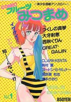 フルーツみつまめ vol.1 オール新作美少女コミックの表紙