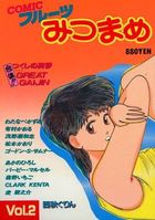 フルーツみつまめ vol.2 美少女漫画集の表紙