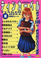 ティンカーベル 1 美少女アンソロジーの表紙|成年コミックデータベース