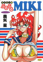 ぷるぷるMIKIの表紙