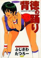 背徳の踊りの表紙