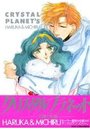 クリスタルプラネットの表紙
