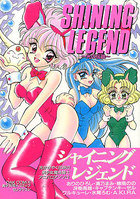 シャイニングレジェンド ～光の伝説～の表紙|成年コミックデータベース