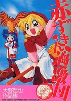 赤ずきん過激団の表紙