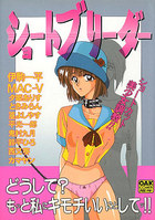 ショートブリーダーの表紙|成年コミックデータベース