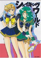 シェイキングワールドの表紙|成年コミックデータベース