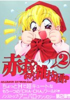 赤ずきん雑技団 2の表紙