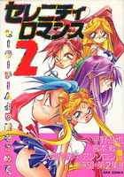 セレニティロマンス 2の表紙|成年コミックデータベース