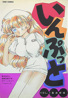 いんぷっと VOL.1 看護婦編の表紙