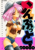 いんぷっと VOL.3 テーマパーク編の表紙|成年コミックデータベース