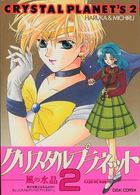 クリスタルプラネット2の表紙