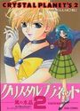 【エロ漫画】クリスタルプラネット2の表紙