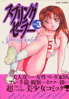 スプリングセーラー VOL.3の表紙
