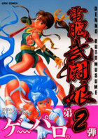 電脳武闘娘 2の表紙|成年コミックデータベース