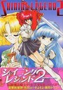 シャイニングレジェンド 2の表紙