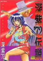 深紫’72伝説の表紙