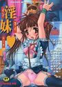 淫妹ハートの表紙