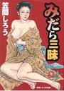 【エロ漫画】みだら三昧 笠間しろう作品集の表紙