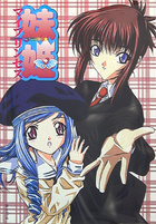 妹姫 ～マイプリンセス～の表紙|成年コミックデータベース