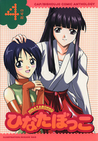 ひなたぼっこ 四号館の表紙|成年コミックデータベース