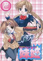 妹姫 ～マイプリンセス～ 2の表紙|成年コミックデータベース