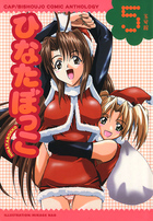 ひなたぼっこ 五号館の表紙|成年コミックデータベース