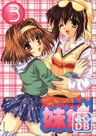 妹姫 ～マイプリンセス～ 3の表紙|成年コミックデータベース