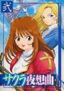 サクラ夜想曲 弐の表紙