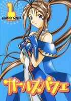 ガールズパフェ 1の表紙|成年コミックデータベース