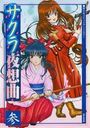 サクラ夜想曲 参の表紙