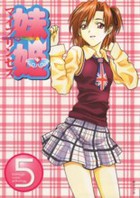 妹姫 ~マイプリンセス~ 5の表紙
