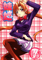 妹姫 ～マイプリンセス～ 7の表紙|成年コミックデータベース