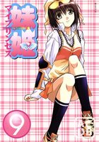 妹姫 ~マイプリンセス~ 9の表紙