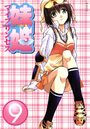 妹姫 ～マイプリンセス～ 9の表紙