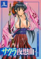 サクラ夜想曲 五の表紙|成年コミックデータベース