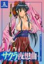 【エロ漫画】サクラ夜想曲 五の表紙