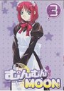 むんむんMOON 3の表紙